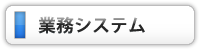 業務システム