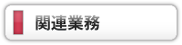 関連業務