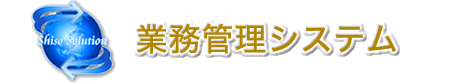 営業管理システム